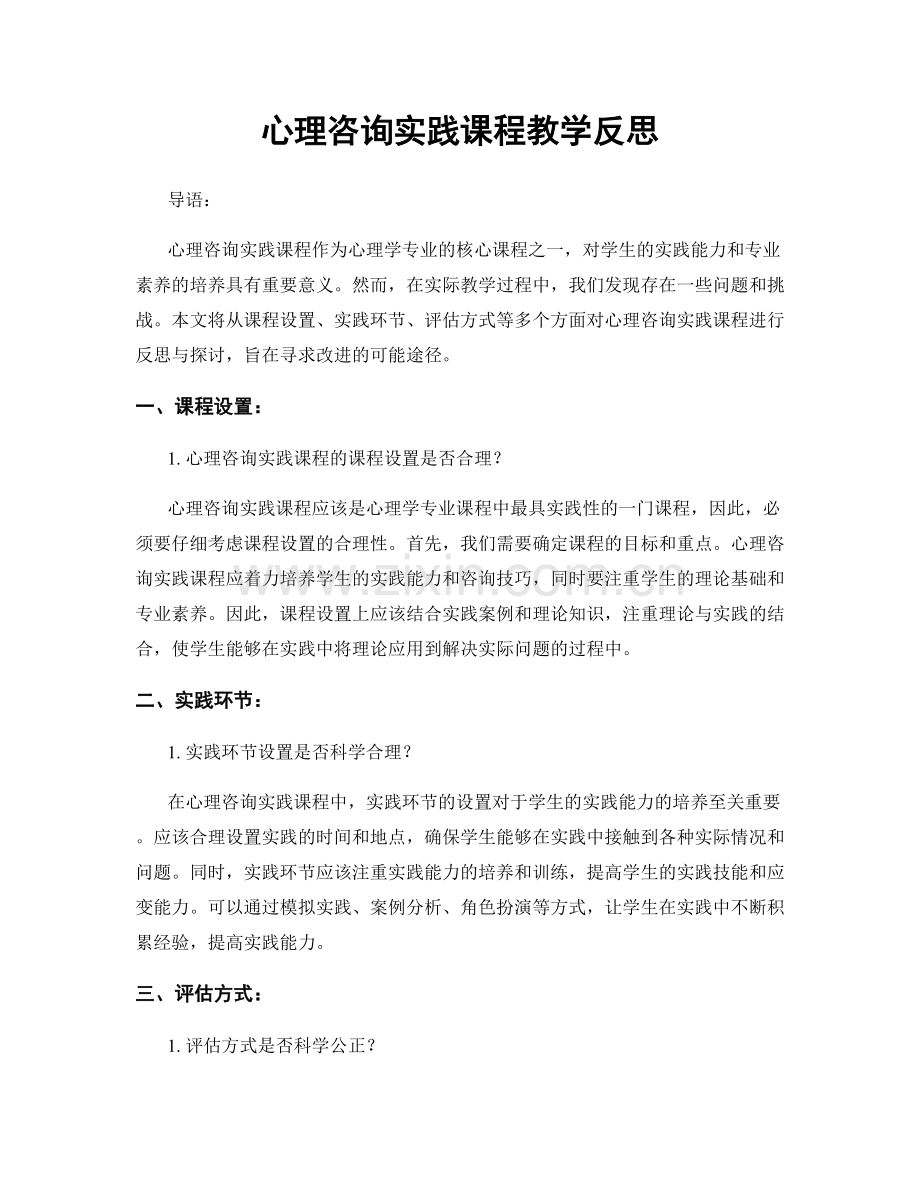 心理咨询实践课程教学反思.docx_第1页