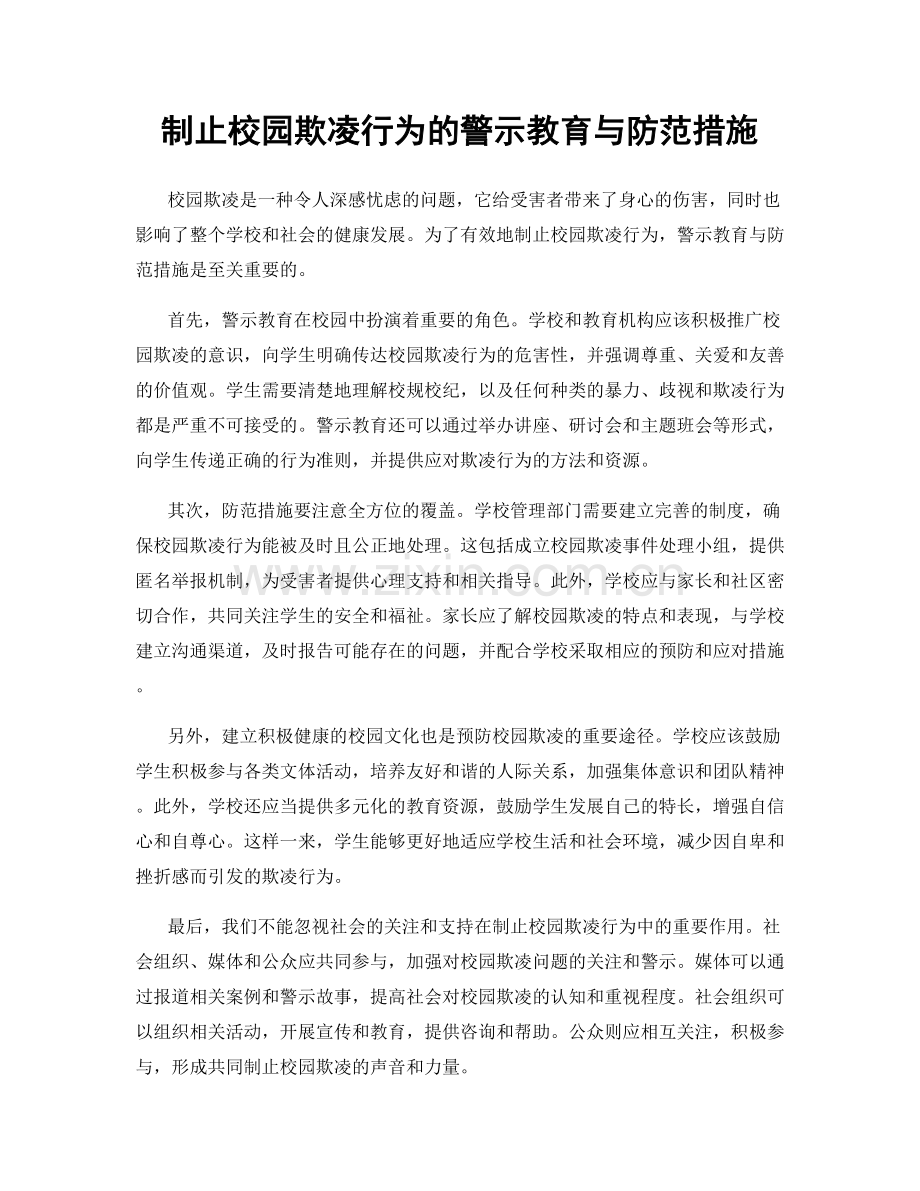 制止校园欺凌行为的警示教育与防范措施.docx_第1页