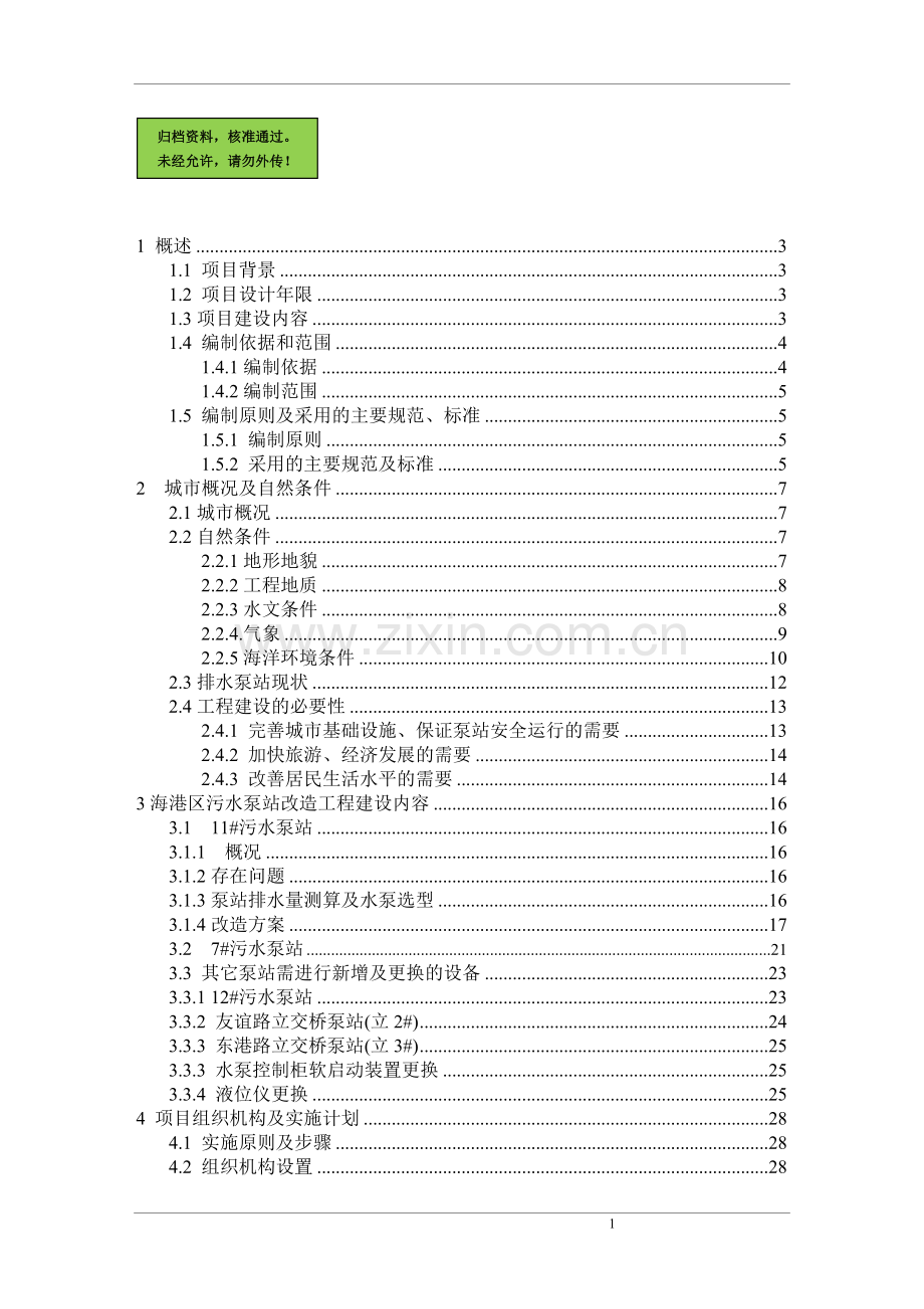 海港区污水泵站改造工程项目建设可行性研究报告.doc_第1页