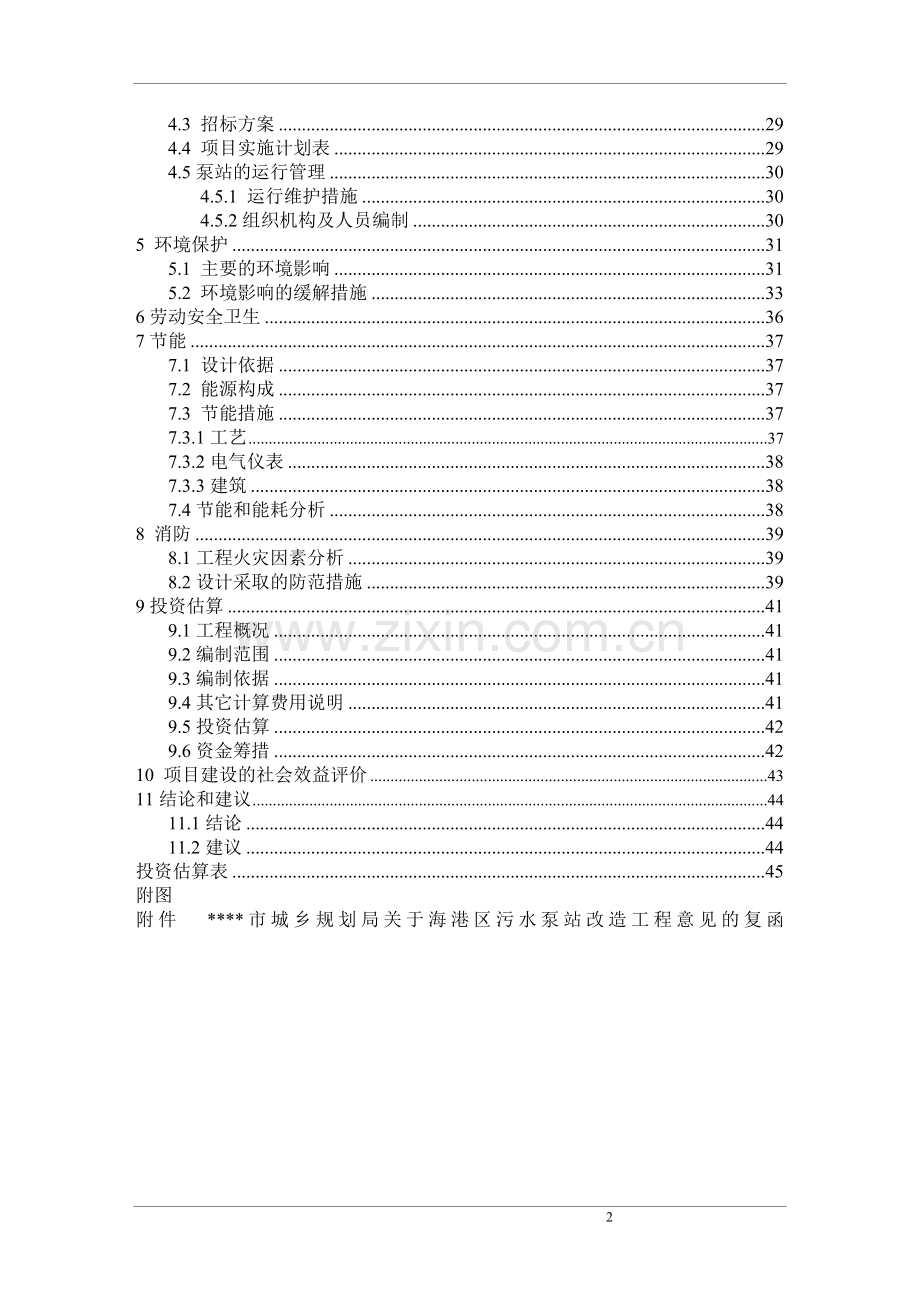 海港区污水泵站改造工程项目建设可行性研究报告.doc_第2页