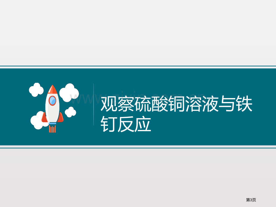 化学变化伴随的现象物质的变化教学课件省公开课一等奖新名师比赛一等奖课件.pptx_第3页