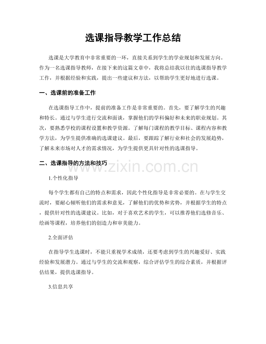 选课指导教学工作总结.docx_第1页