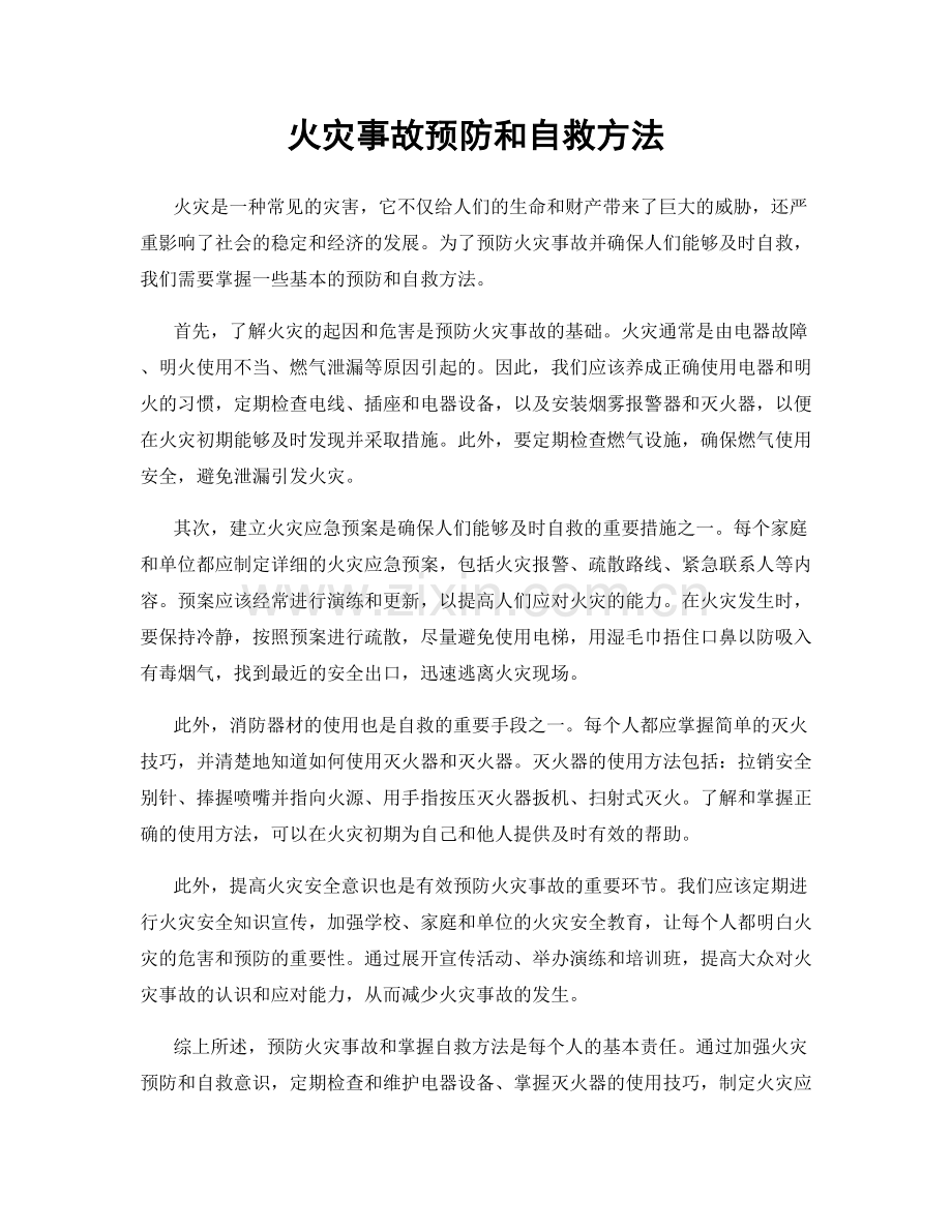 火灾事故预防和自救方法.docx_第1页