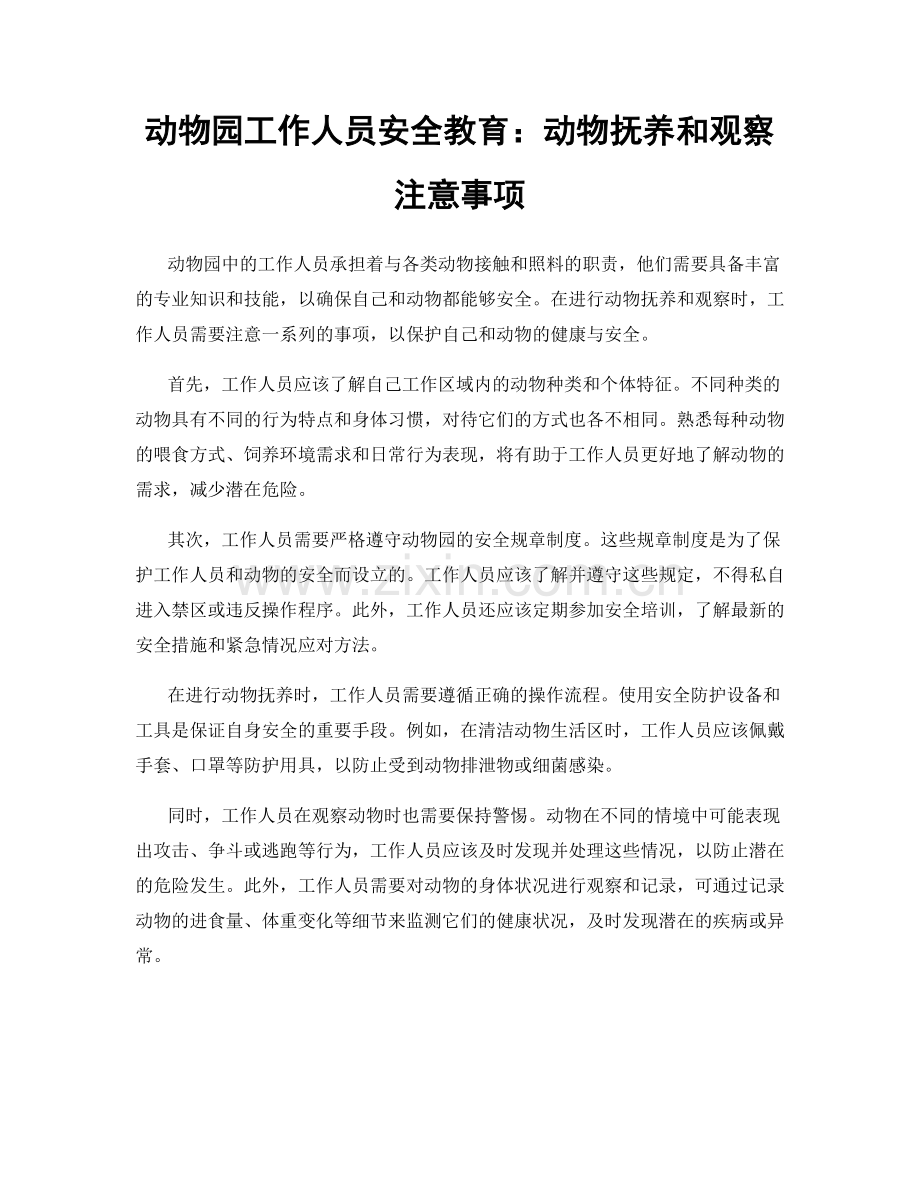 动物园工作人员安全教育：动物抚养和观察注意事项.docx_第1页