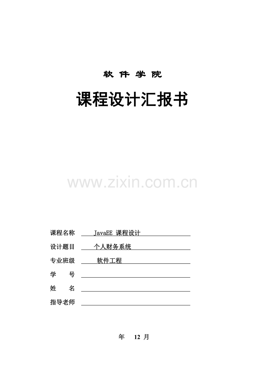 JavaEE专业课程设计个人财务系统.doc_第1页