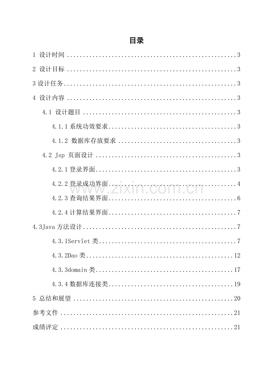 JavaEE专业课程设计个人财务系统.doc_第2页