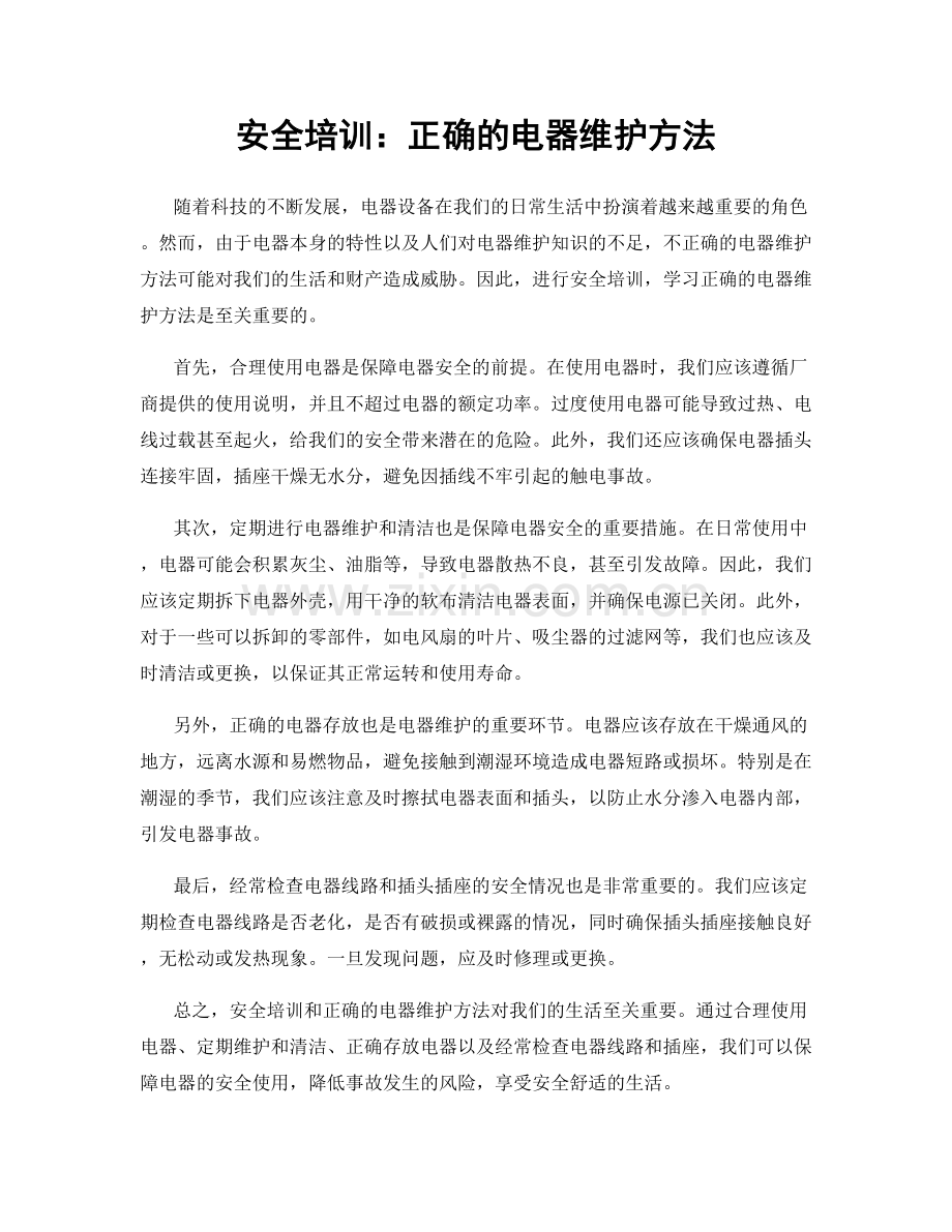 安全培训：正确的电器维护方法.docx_第1页