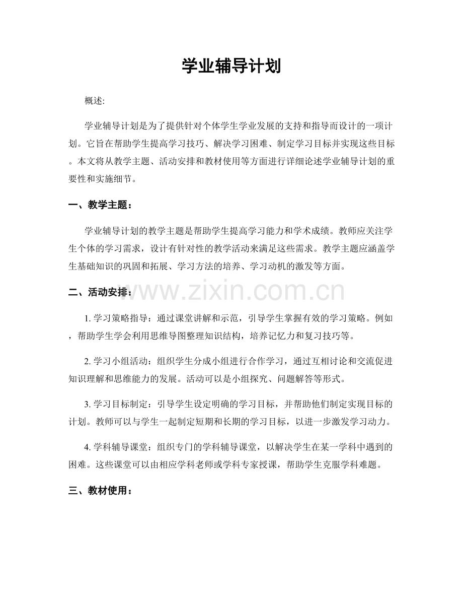 学业辅导计划.docx_第1页