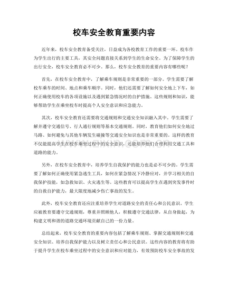 校车安全教育重要内容.docx_第1页