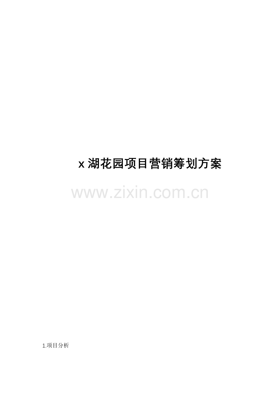 X湖花园专项项目营销专题策划专题方案.docx_第1页