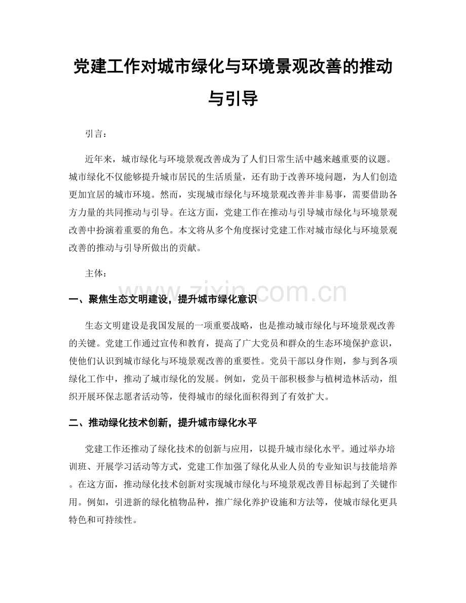 党建工作对城市绿化与环境景观改善的推动与引导.docx_第1页