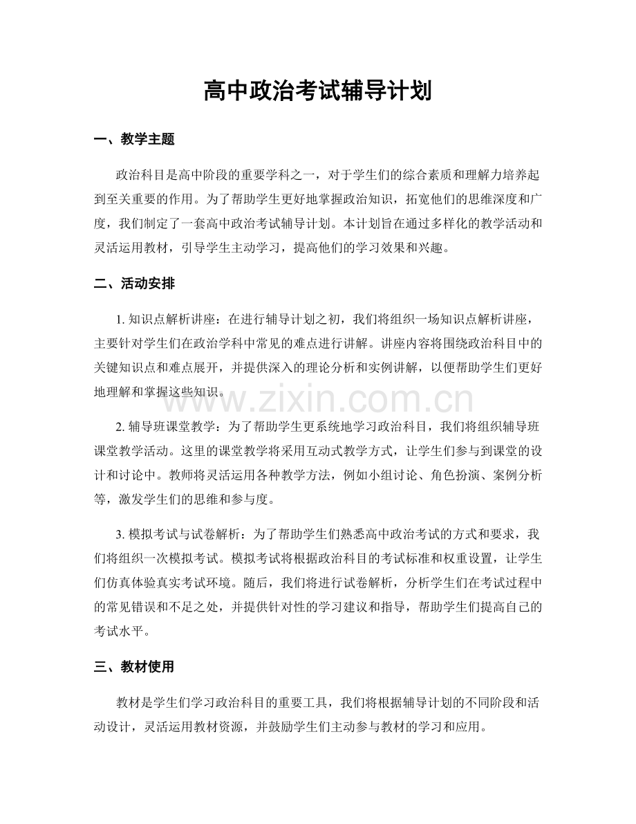 高中政治考试辅导计划.docx_第1页