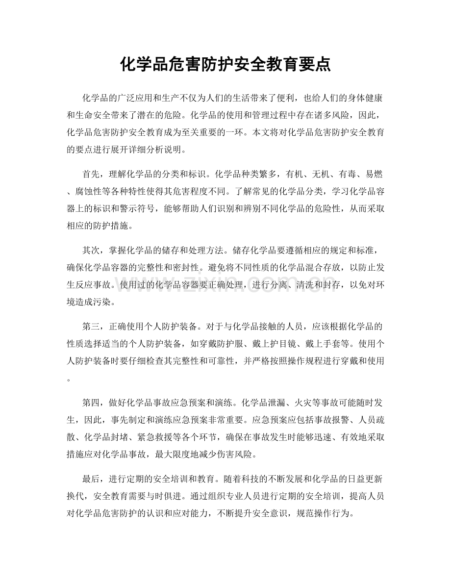 化学品危害防护安全教育要点.docx_第1页