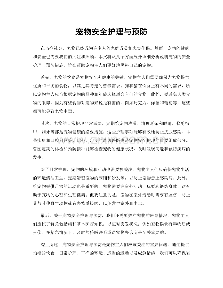 宠物安全护理与预防.docx_第1页