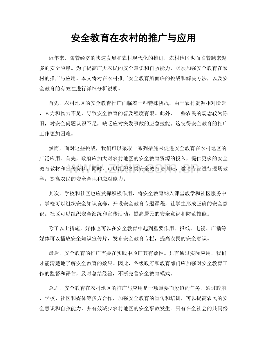 安全教育在农村的推广与应用.docx_第1页