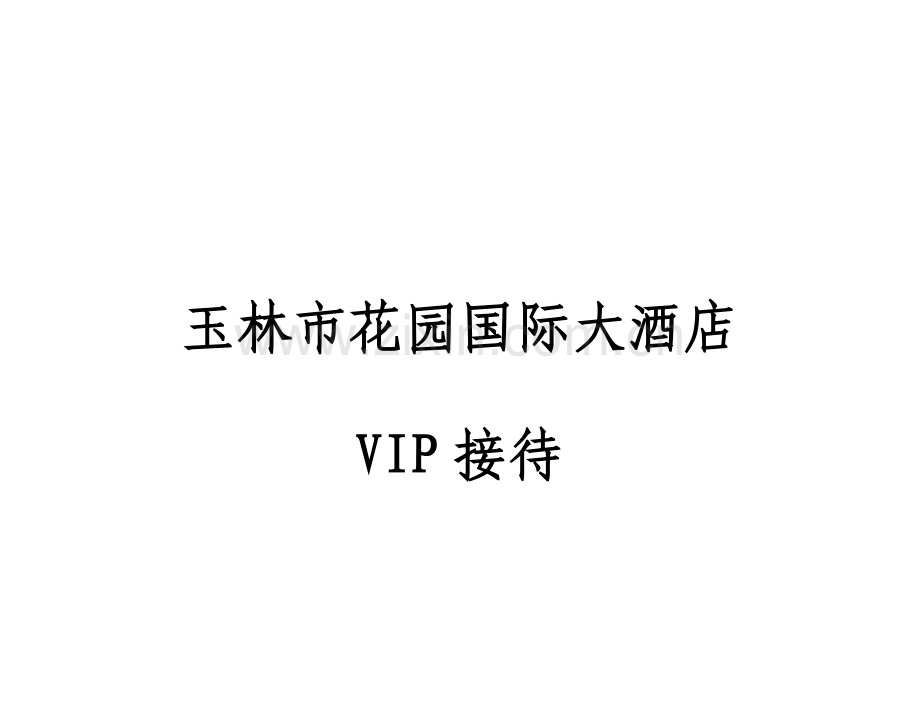 国际大连锁酒店VIP接待程序.docx_第1页