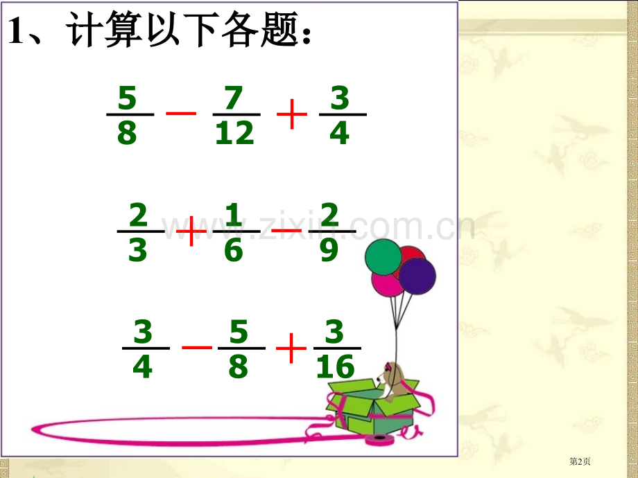 分数加减混合运算练习省公共课一等奖全国赛课获奖课件.pptx_第2页