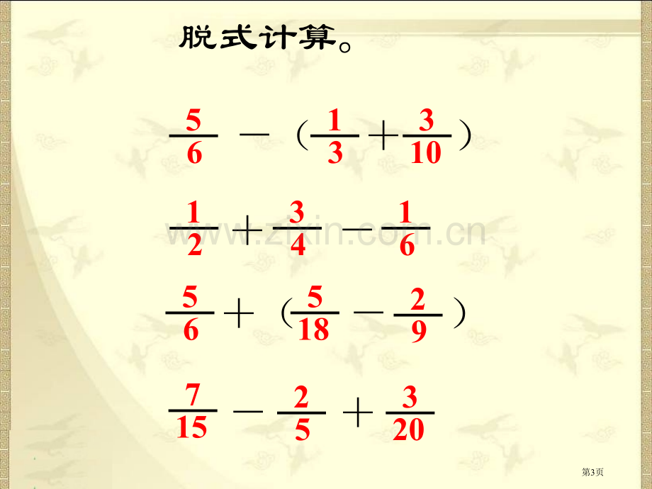 分数加减混合运算练习省公共课一等奖全国赛课获奖课件.pptx_第3页