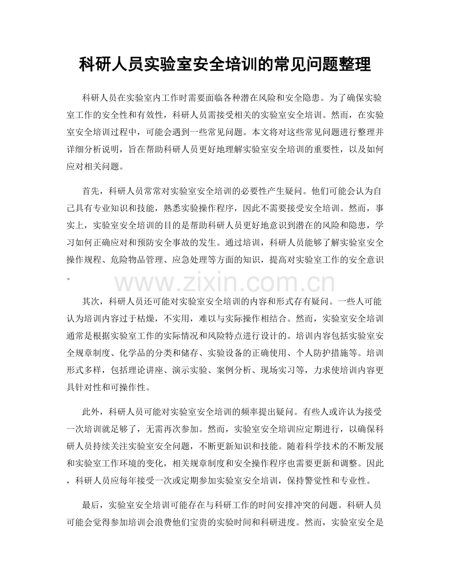 科研人员实验室安全培训的常见问题整理.docx_第1页