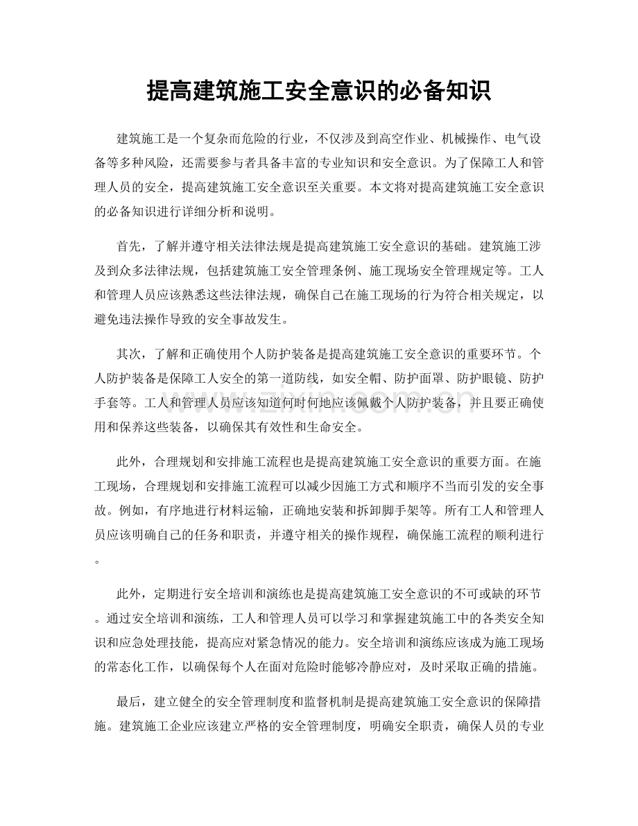 提高建筑施工安全意识的必备知识.docx_第1页