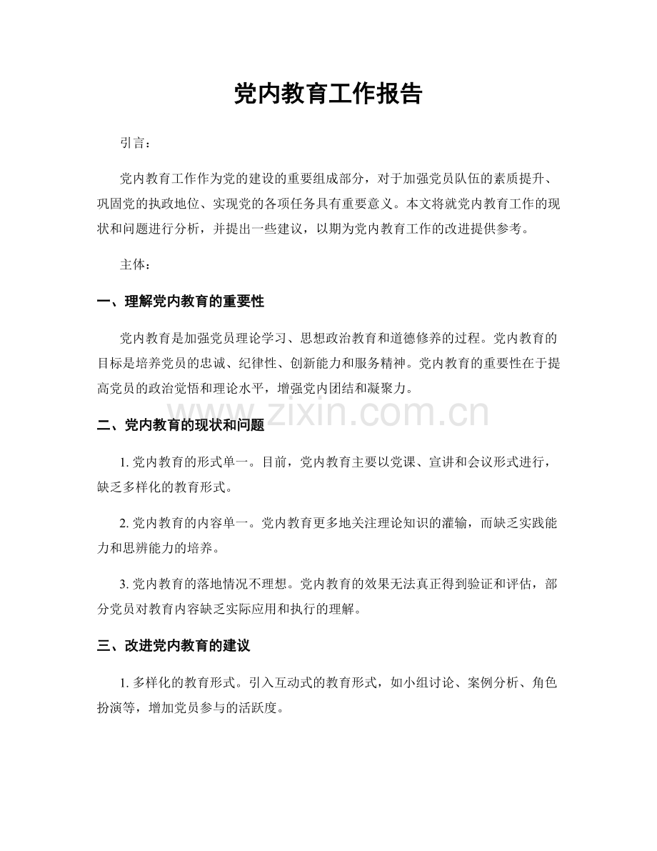 党内教育工作报告.docx_第1页