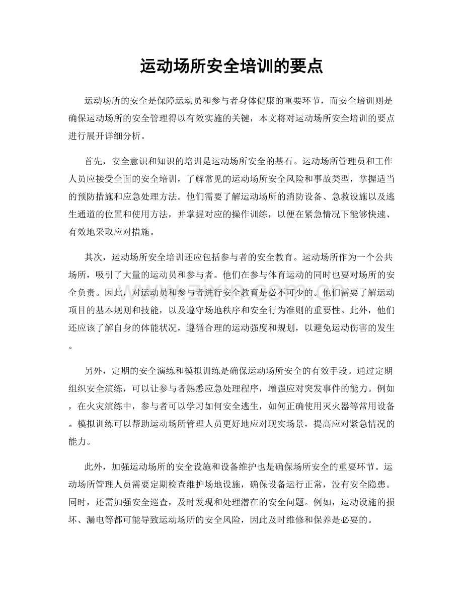 运动场所安全培训的要点.docx_第1页