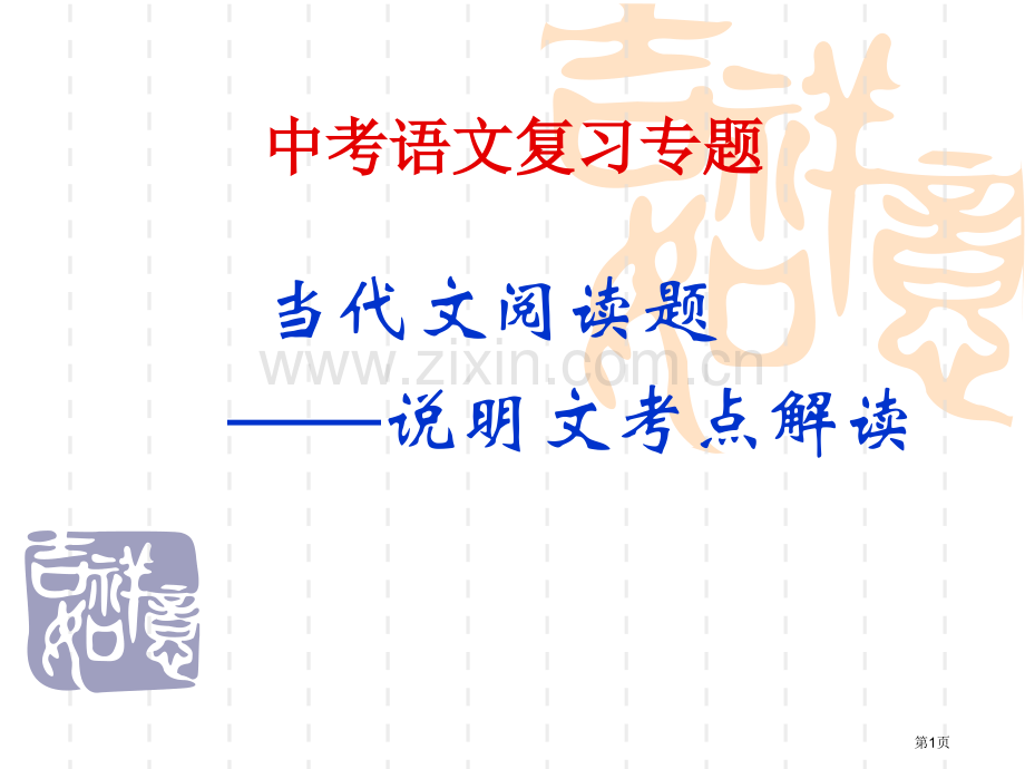 中考说明文复习专题省公共课一等奖全国赛课获奖课件.pptx_第1页