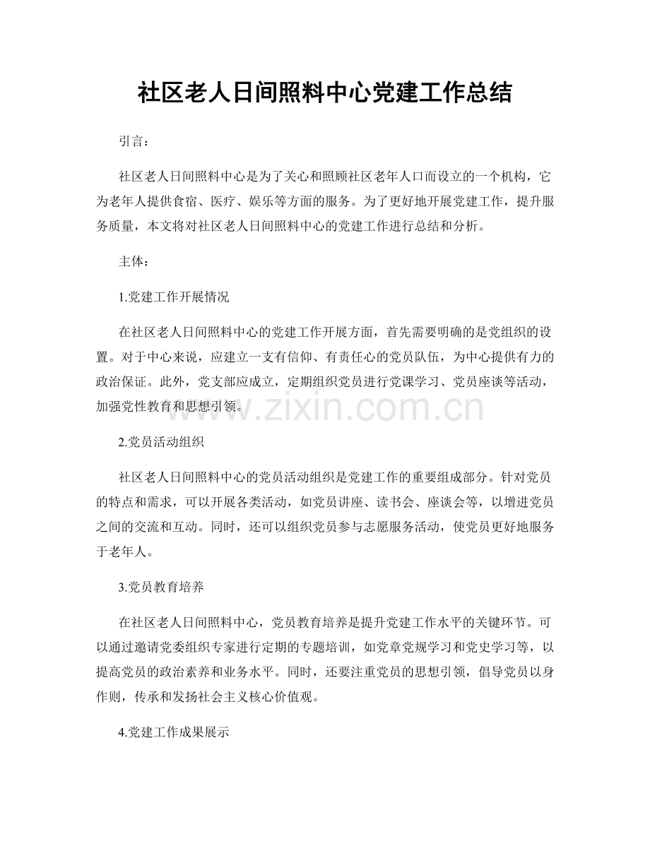 社区老人日间照料中心党建工作总结.docx_第1页