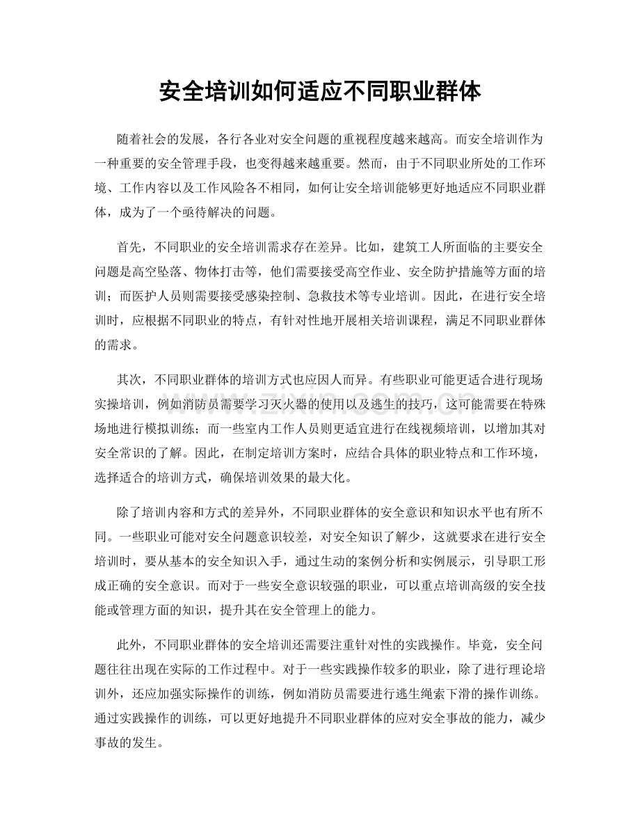 安全培训如何适应不同职业群体.docx_第1页