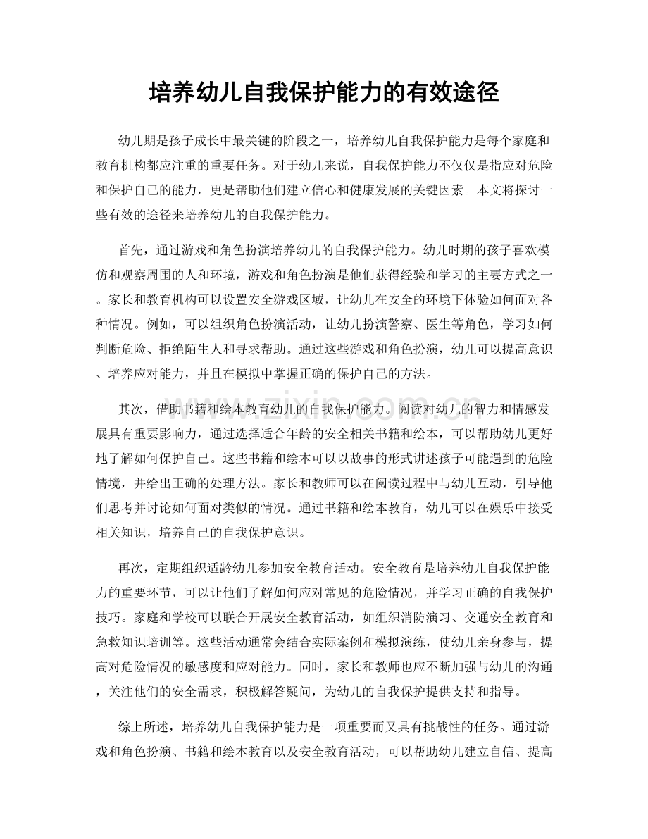 培养幼儿自我保护能力的有效途径.docx_第1页