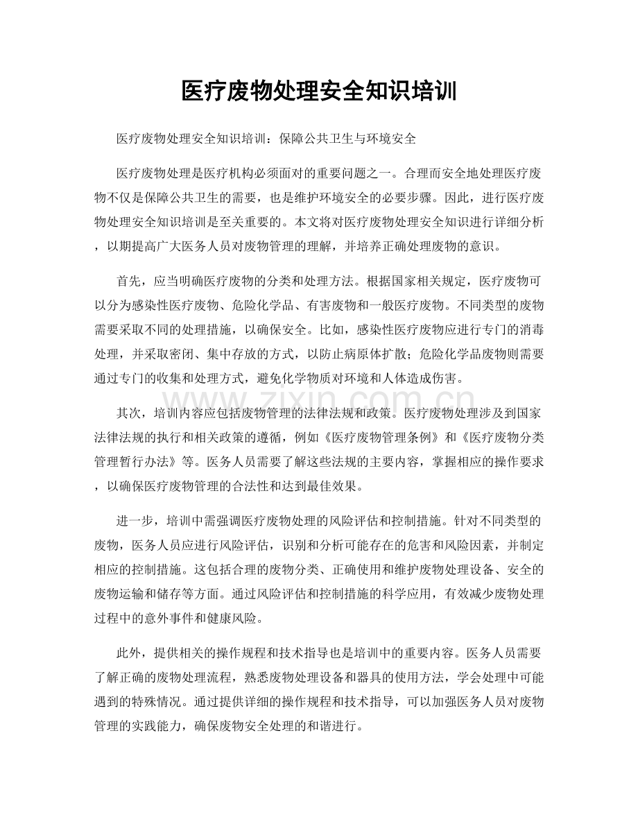 医疗废物处理安全知识培训.docx_第1页