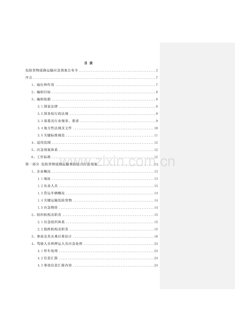 危险货物道路运输事故应急专题预案模板.doc_第3页