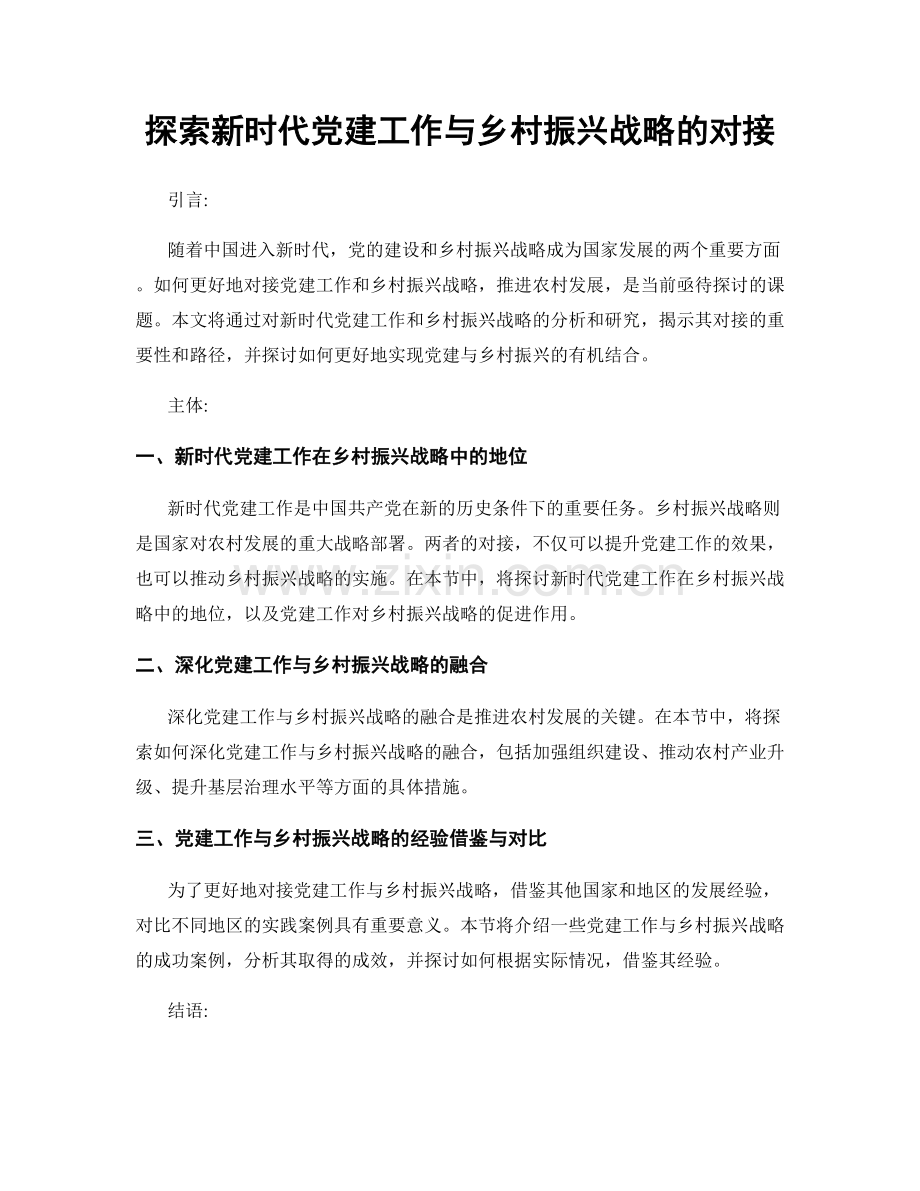 探索新时代党建工作与乡村振兴战略的对接.docx_第1页