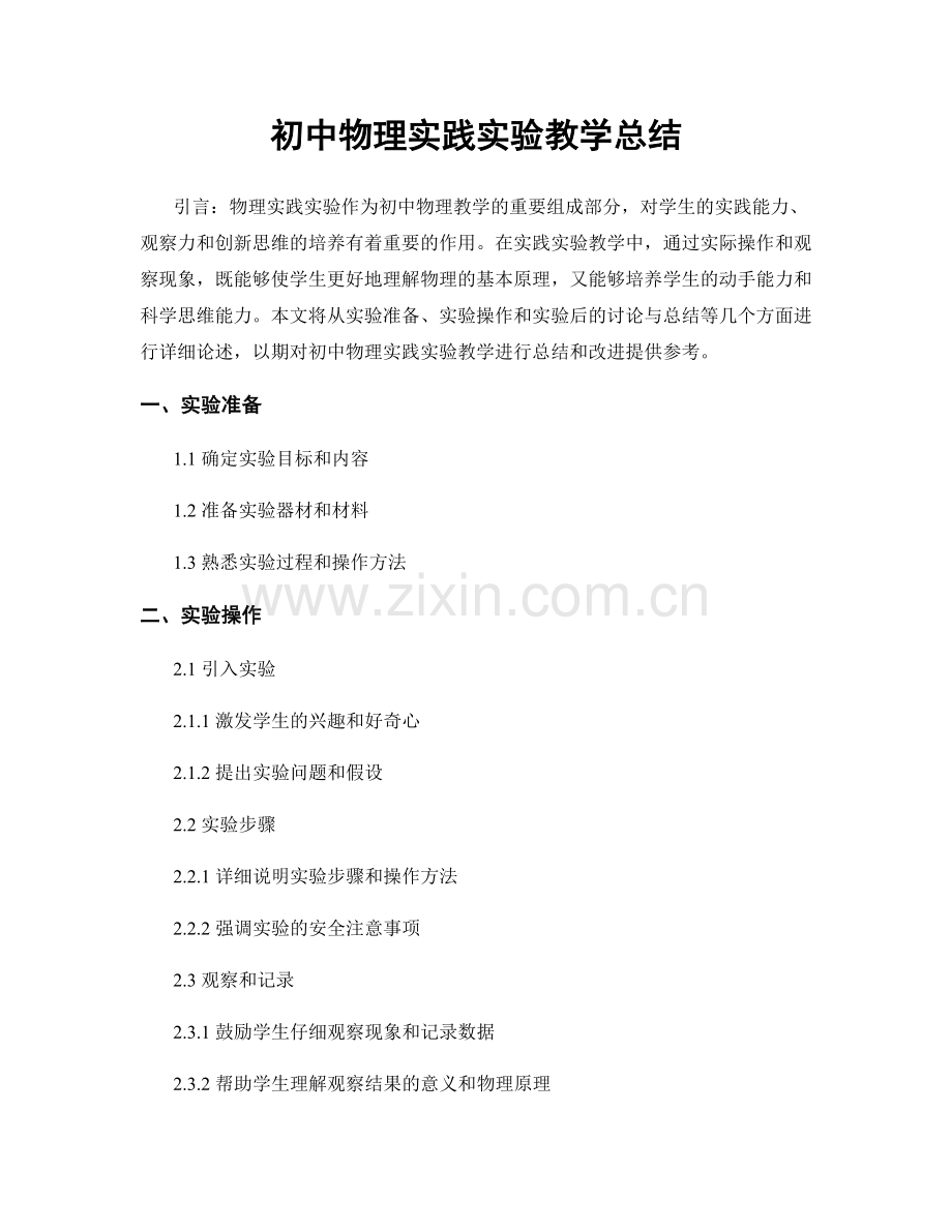 初中物理实践实验教学总结.docx_第1页