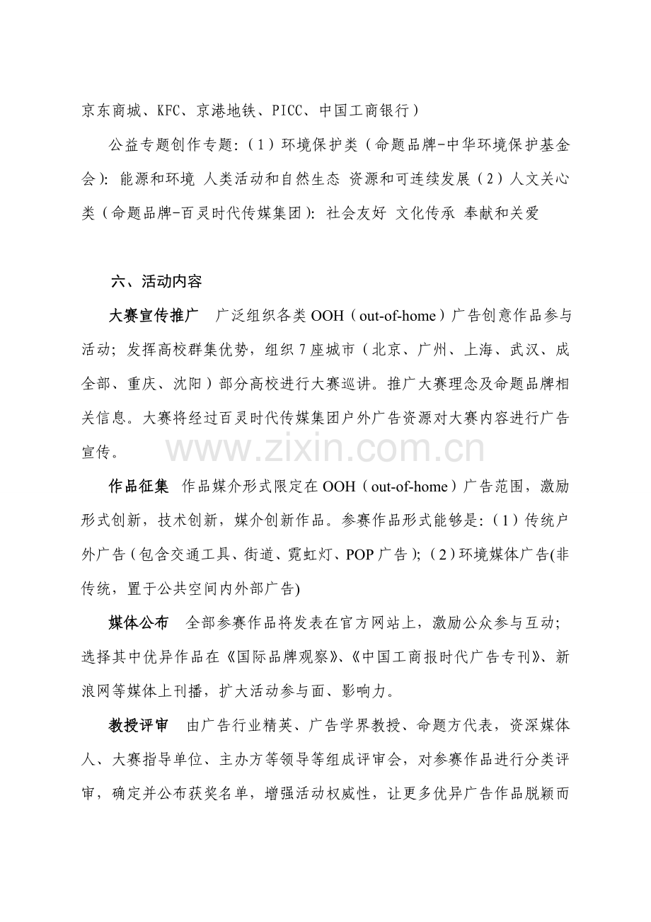 中国OOHoutofhome广告创意大赛总体专项方案及活动内容高校.doc_第3页