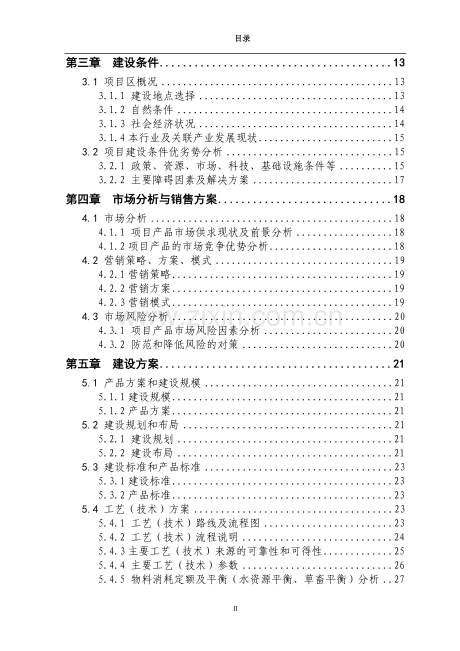 5000头生猪养殖新建项目可行性研究报告书1.doc_第3页