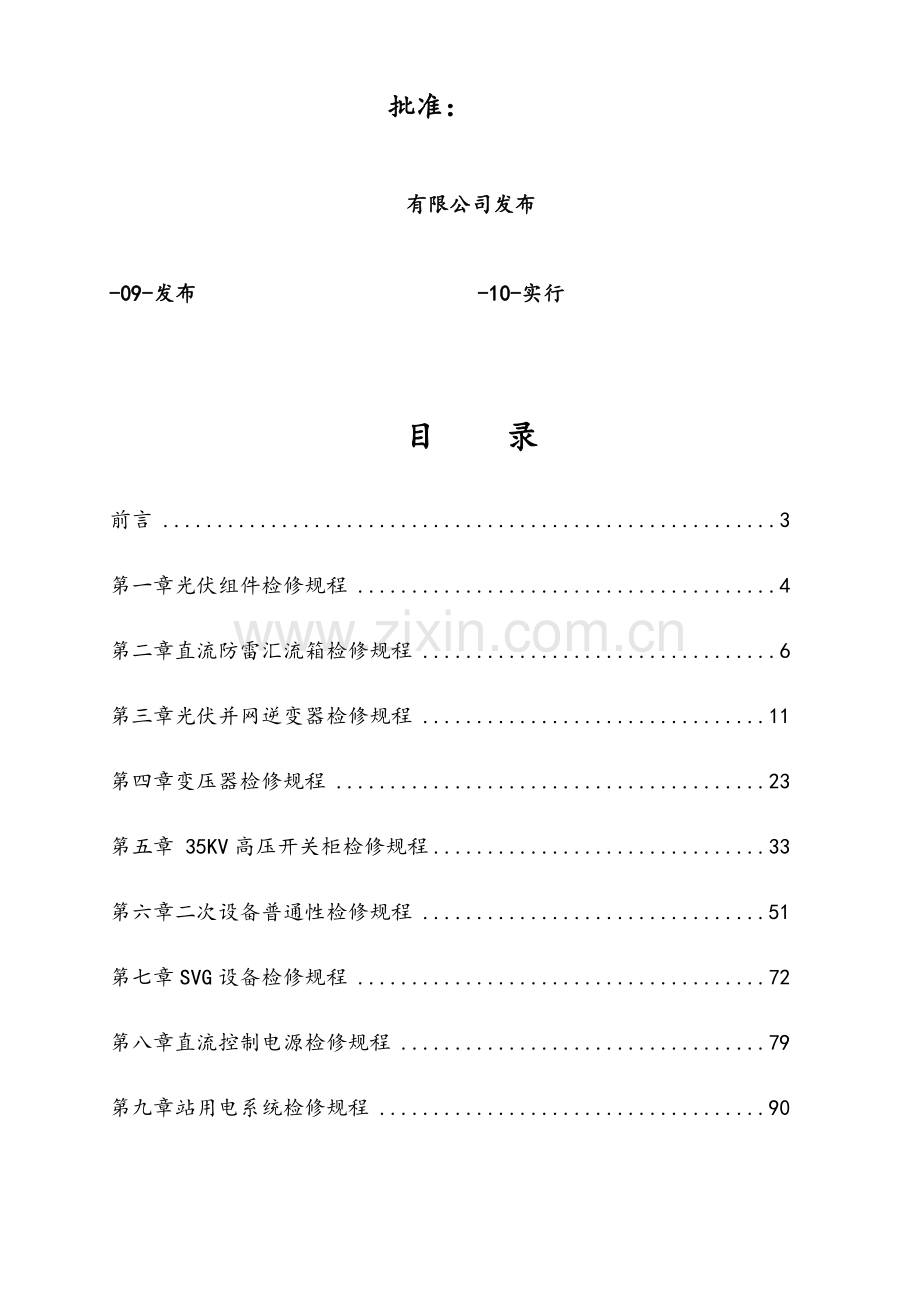 光伏电站检修标准规范作业流程.doc_第2页