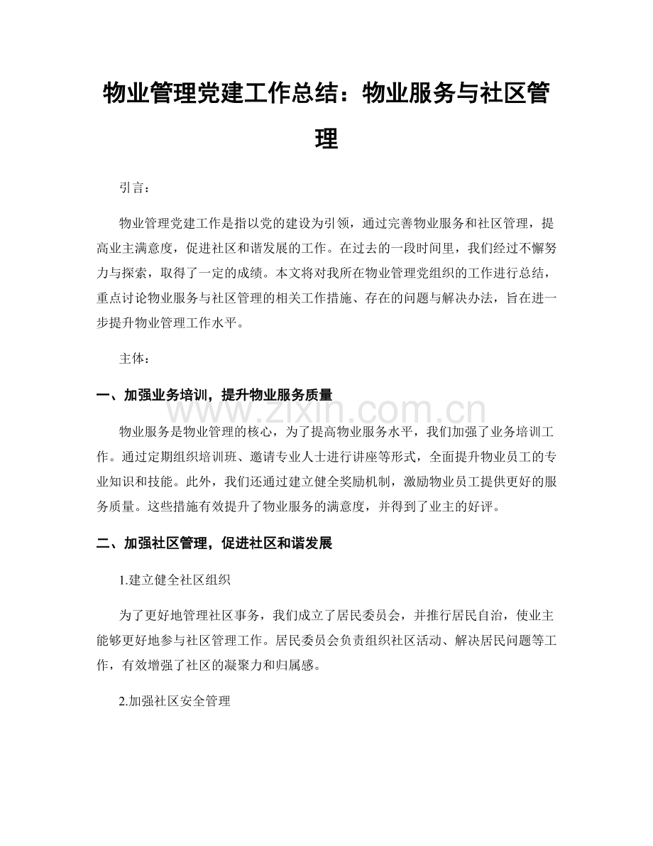 物业管理党建工作总结：物业服务与社区管理.docx_第1页