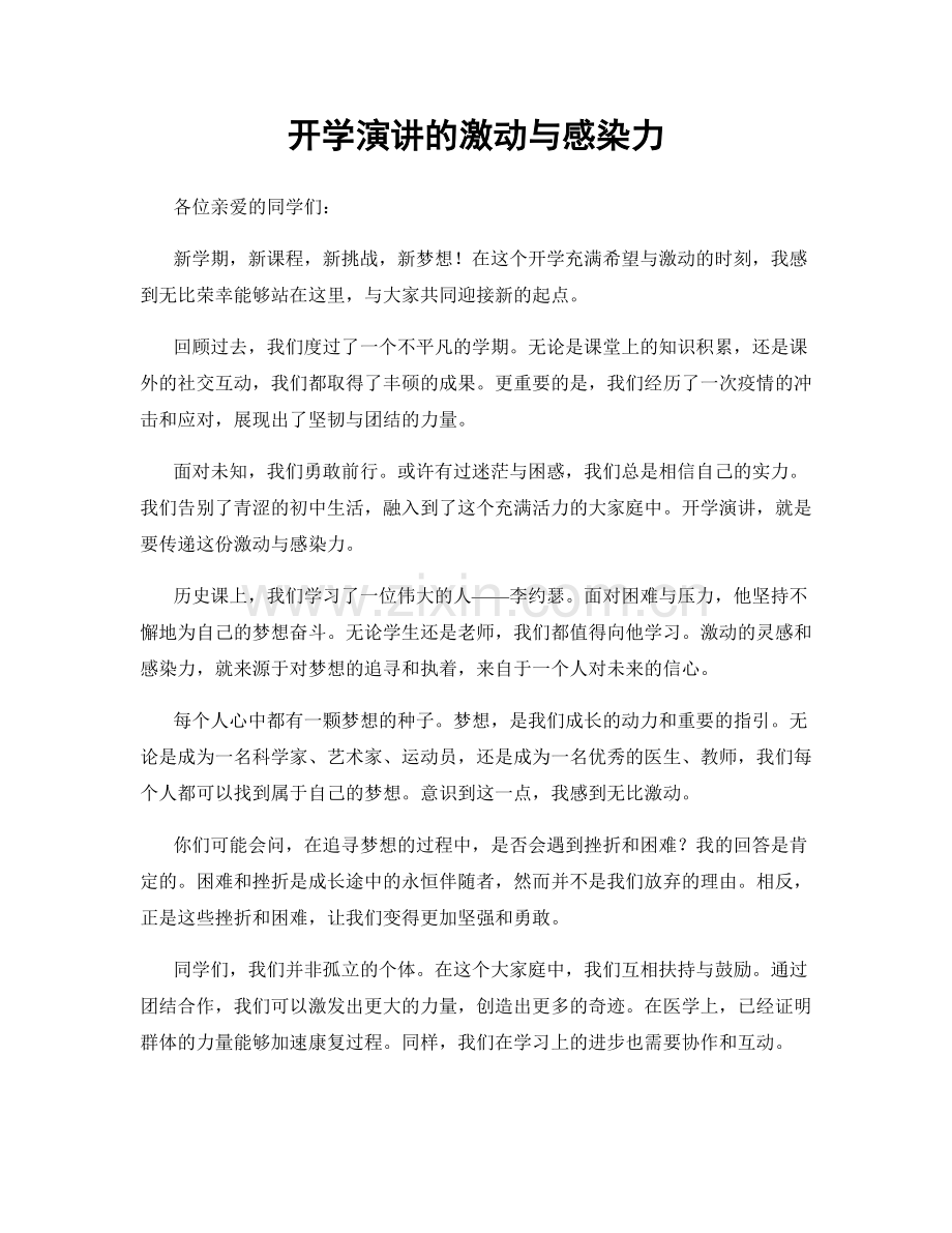 开学演讲的激动与感染力.docx_第1页