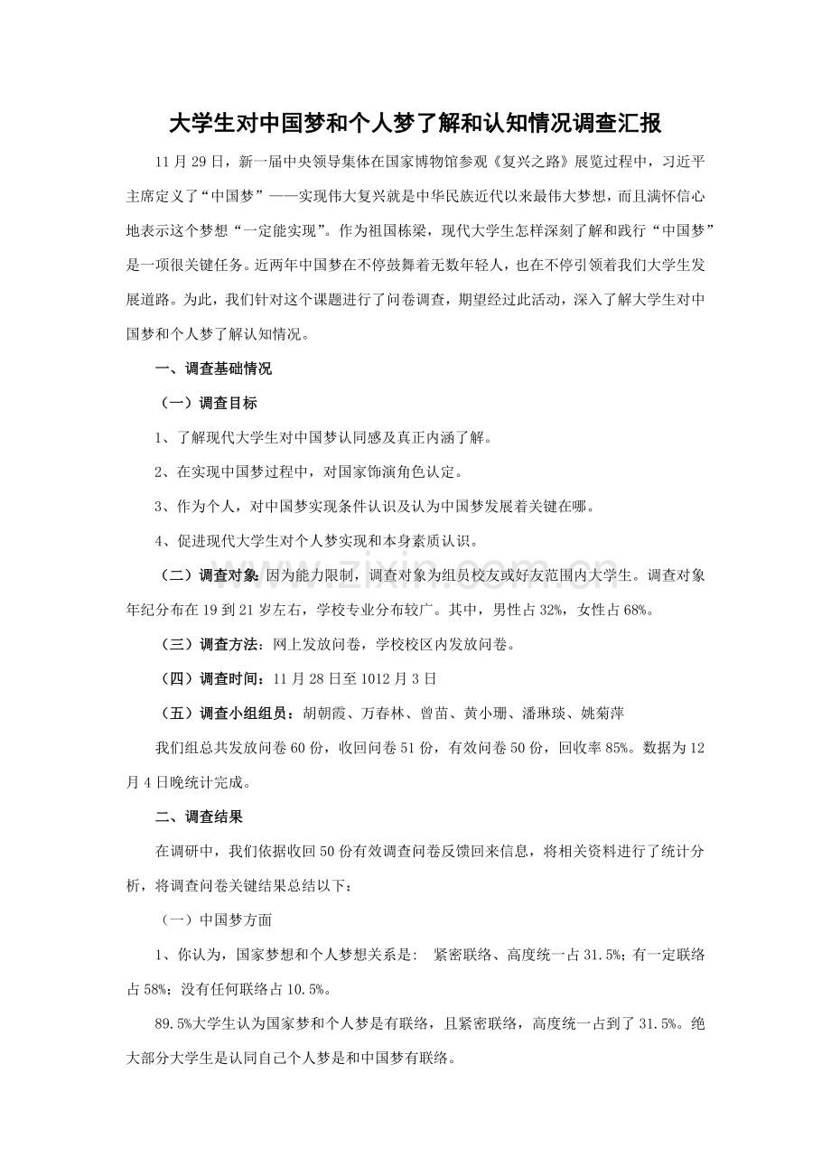 两大学生对中国梦和个人梦的理解和认知情况的调查研究报告.docx_第1页