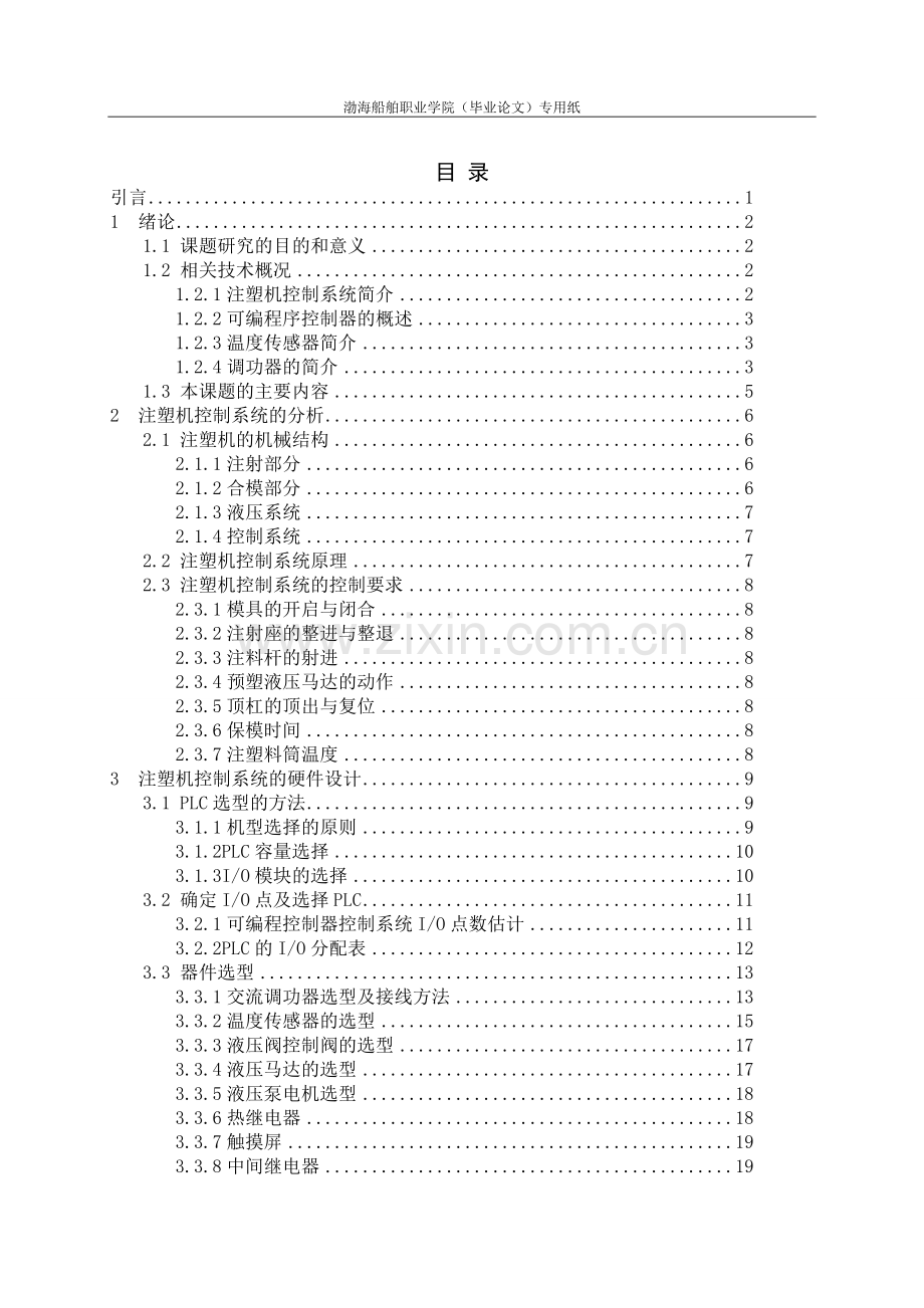 本科毕业论文---汽车注塑机.doc_第3页