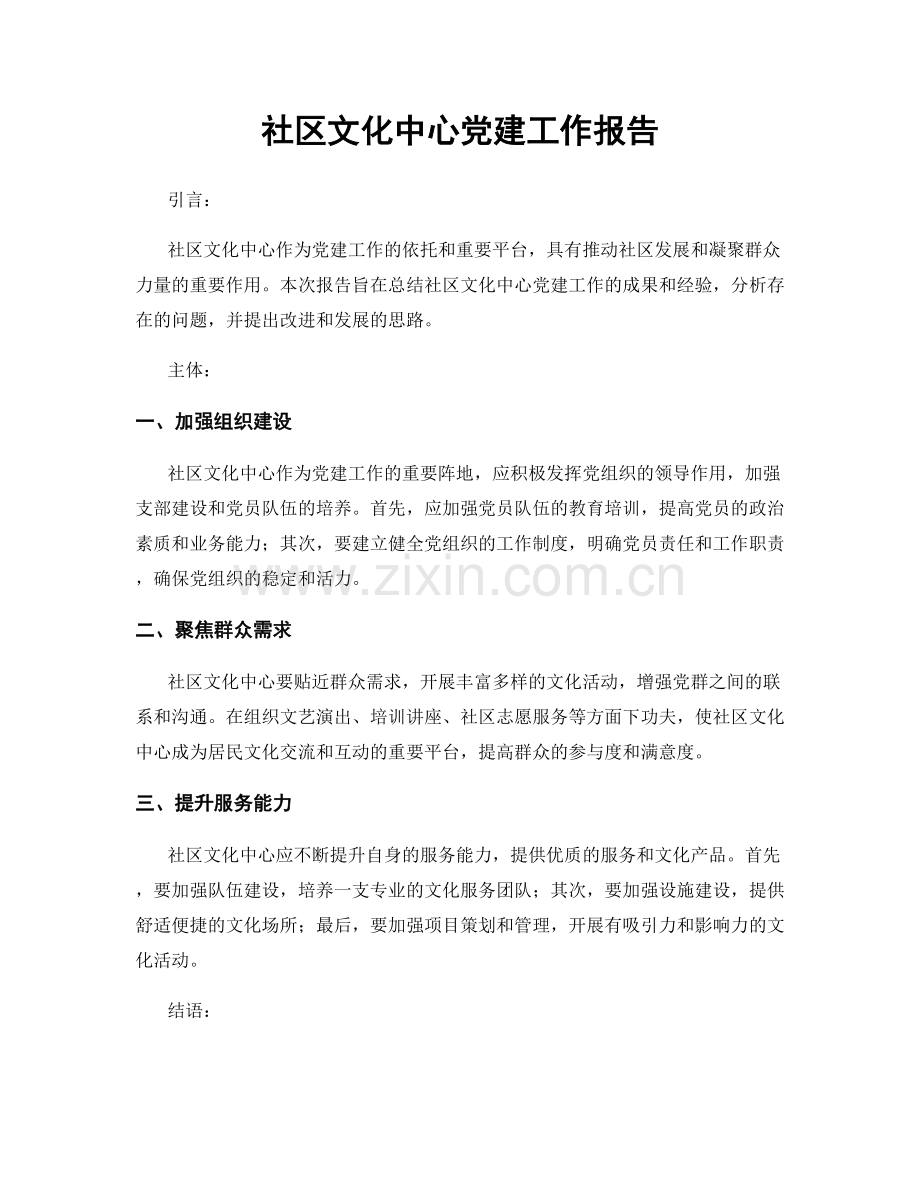 社区文化中心党建工作报告.docx_第1页