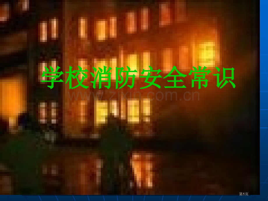 学校消防安全常识NXPowerLite省公共课一等奖全国赛课获奖课件.pptx_第1页