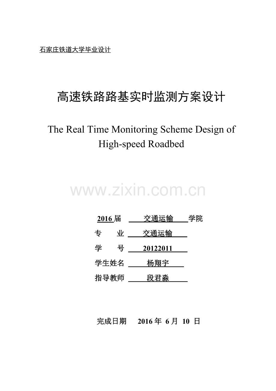 高速铁路路基实时监测方案设计-毕业论文.doc_第1页