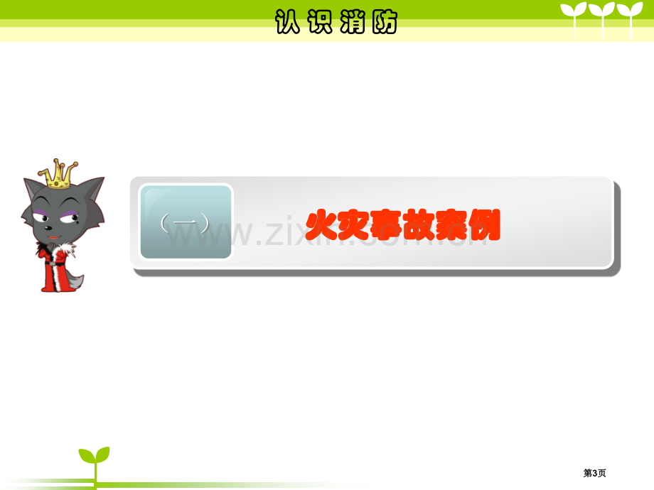 小学生消防安全教育主题班会市公开课一等奖百校联赛获奖课件.pptx_第3页