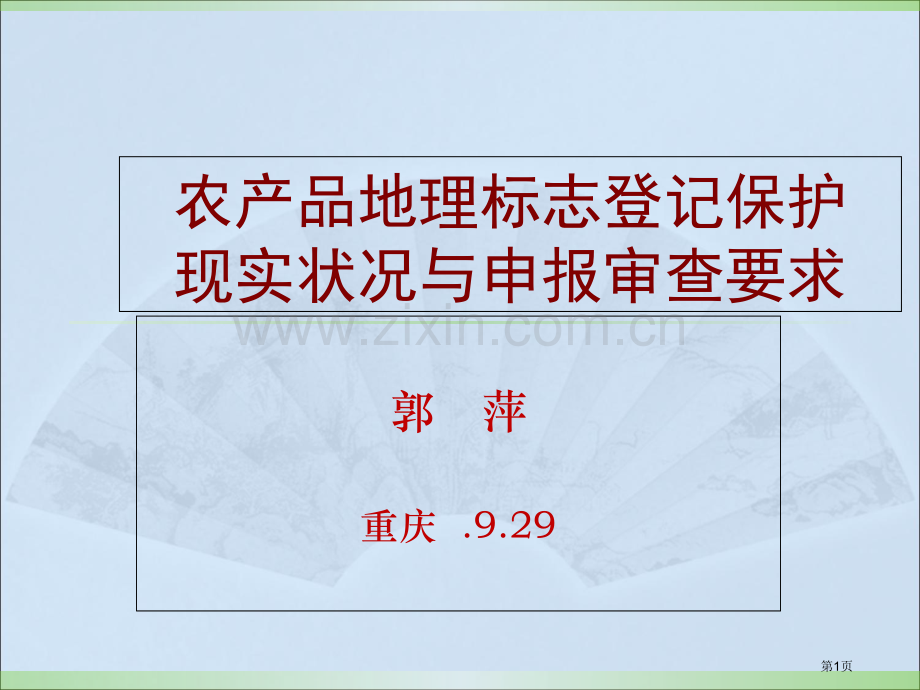 农产品地理标志登记申报审查和标志管理省公共课一等奖全国赛课获奖课件.pptx_第1页