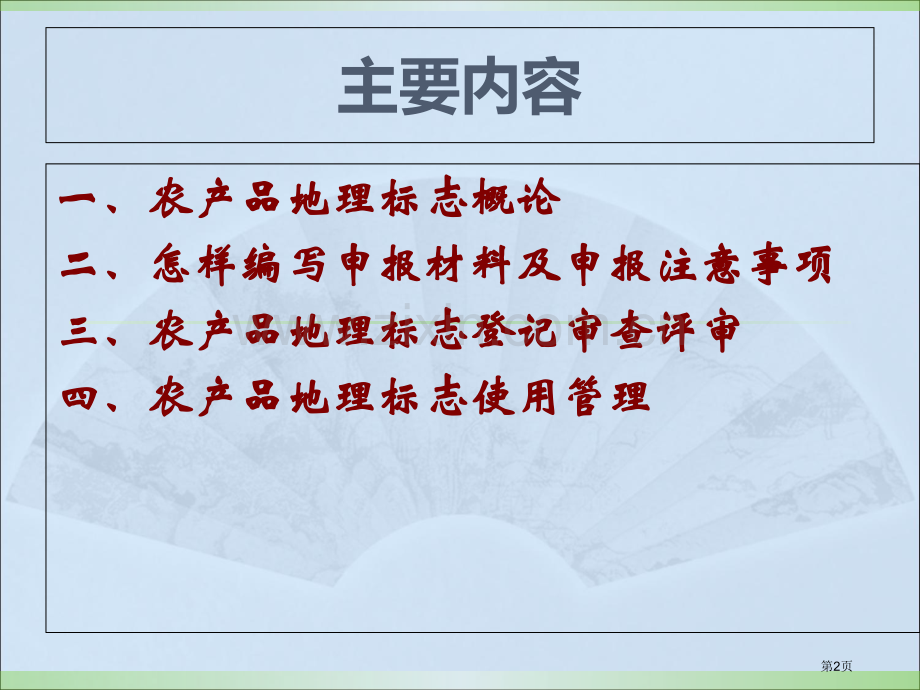 农产品地理标志登记申报审查和标志管理省公共课一等奖全国赛课获奖课件.pptx_第2页