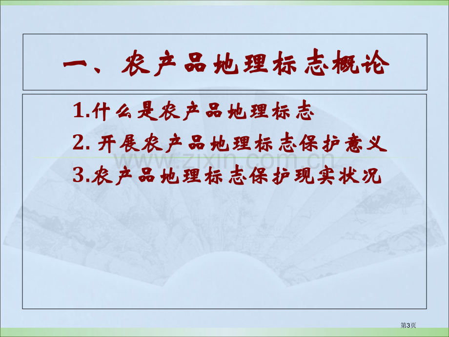 农产品地理标志登记申报审查和标志管理省公共课一等奖全国赛课获奖课件.pptx_第3页