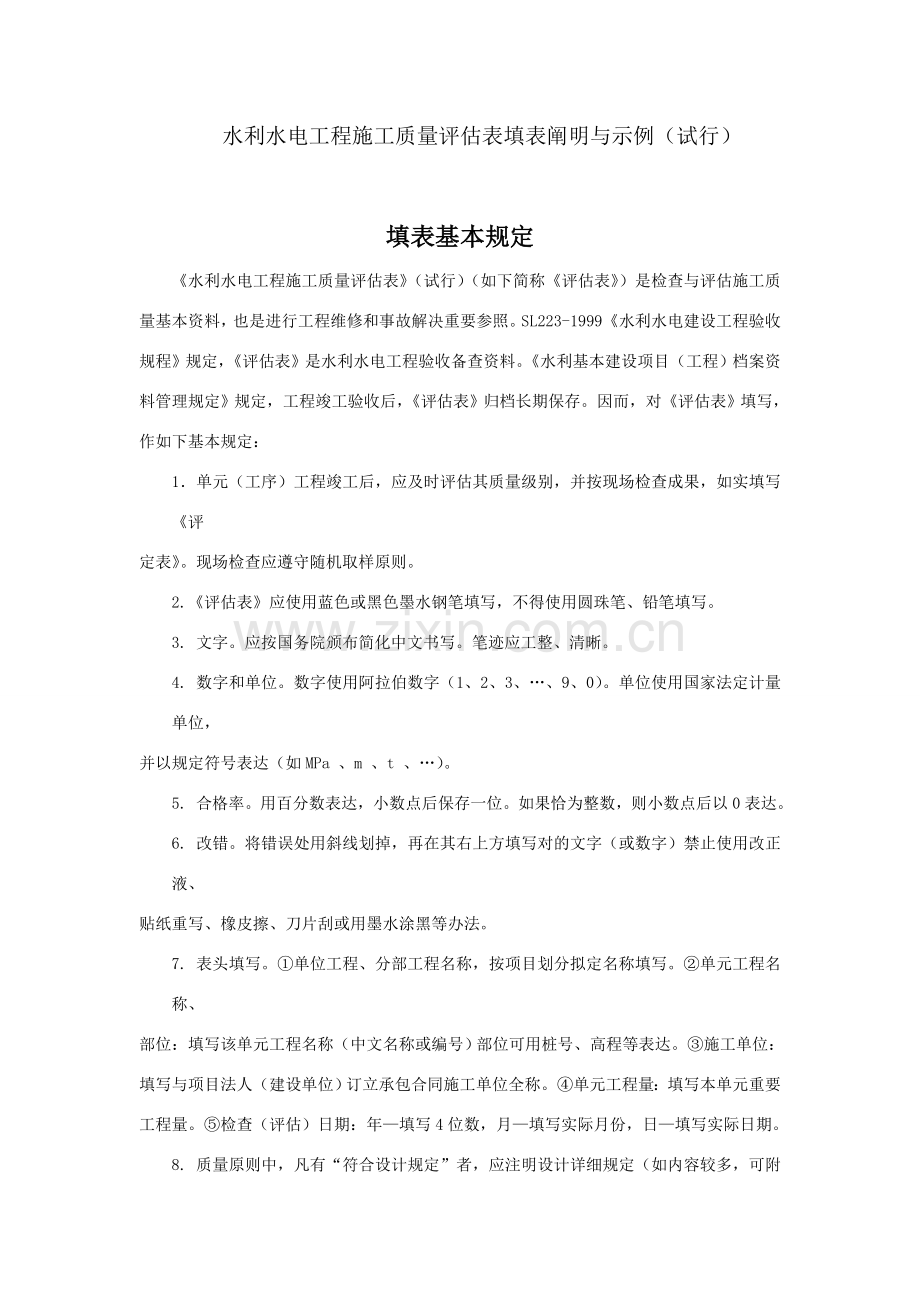 分部与单位水利水电综合项目工程综合项目施工质量评定表填表说明与示例.doc_第1页