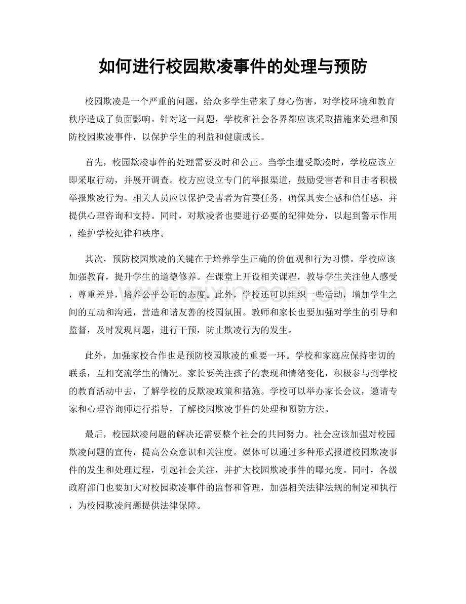 如何进行校园欺凌事件的处理与预防.docx_第1页